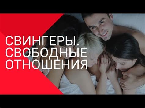 свингеры что это|Что такое свинг отношения и почему люди решают。